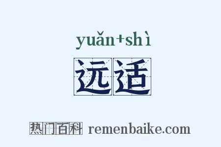 远适是什么意思的图片